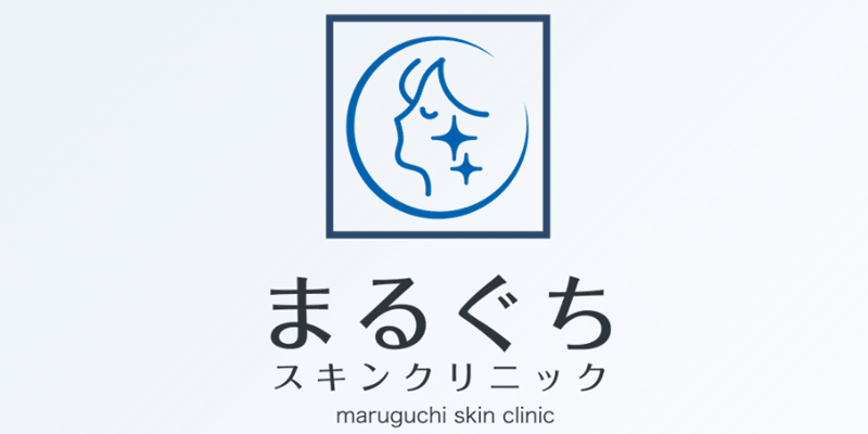 まるぐちスキンクリニック