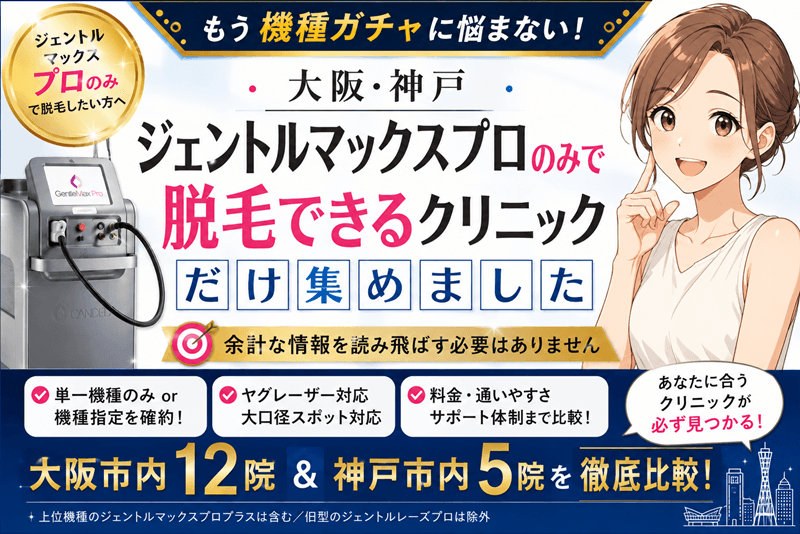 大阪・神戸|ジェントルマックスプロのみで脱毛できるクリニックだけ集めました