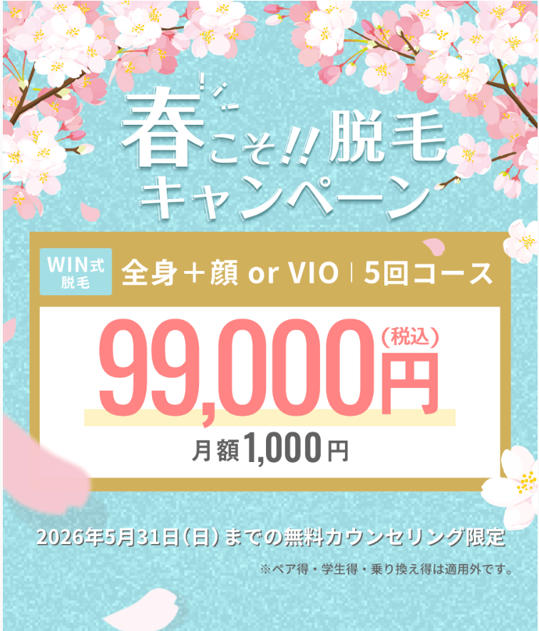 ウィンクリニック 春こそ!!脱毛キャンペーン 5月