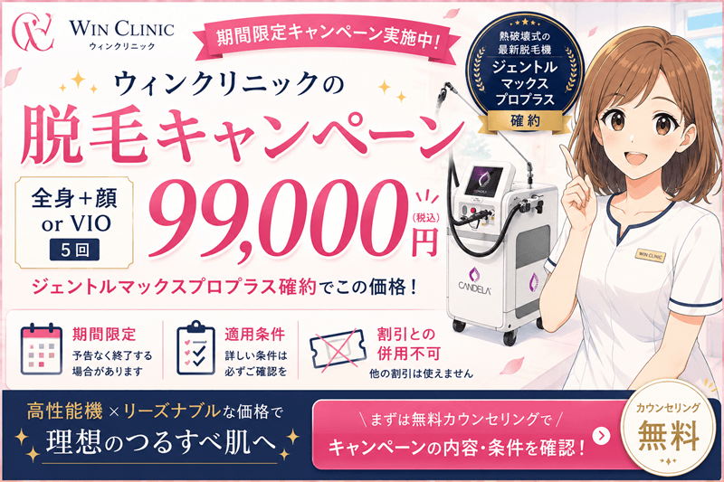 ウィンクリニックの脱毛キャンペーンが99,000円！内容・条件を解説