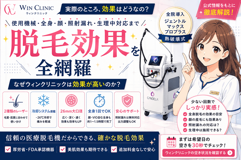 ウィンクリニックの脱毛効果を徹底解説｜使用機械・全身・顔・照射漏れ・生理中対応まで全網羅