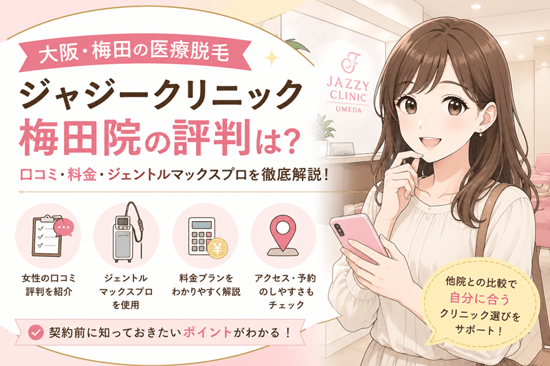 ジャジークリニック梅田院の口コミと評判|機種・料金も解説