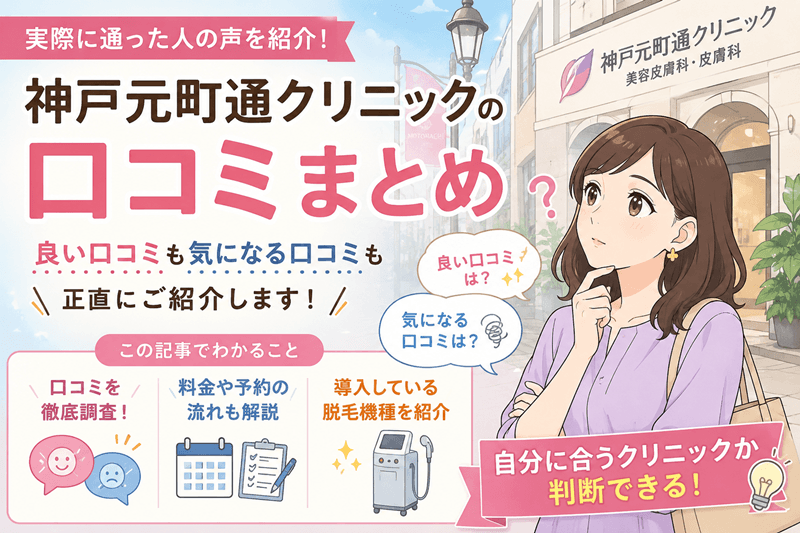 神戸元町通クリニックの口コミ｜脱毛機種・料金まで徹底比較