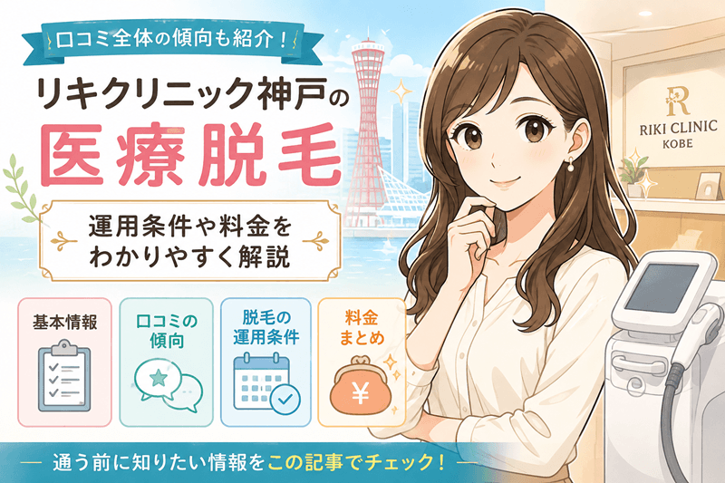 リキクリニック神戸の口コミ|総合美容外科の脱毛実態を調査