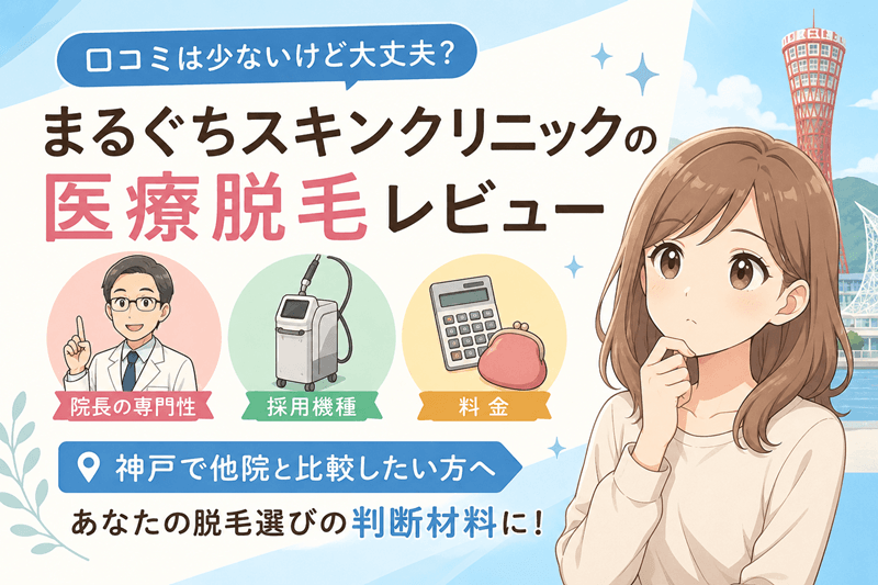 まるぐちスキンクリニックのレビュー|脱毛の実態を確認