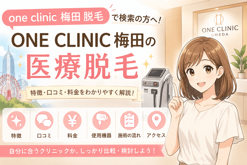 【口コミ・料金】ONE CLINIC梅田の脱毛を徹底解説