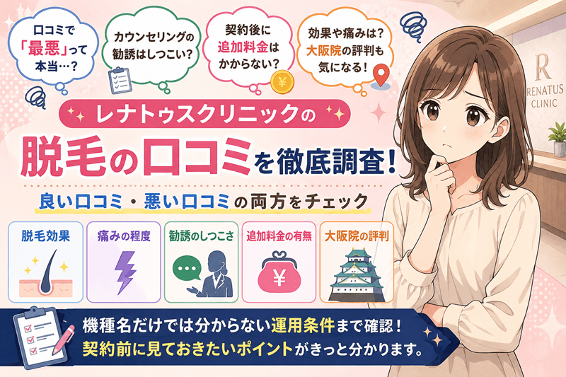 レナトゥスクリニックの脱毛の口コミは最悪?大阪院を徹底検証