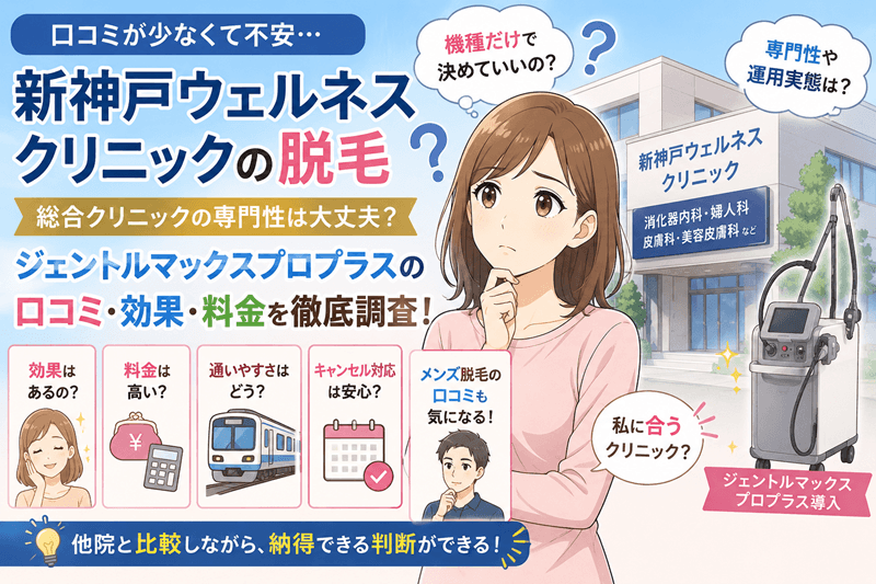 新神戸ウェルネスクリニックの脱毛の口コミ|総合クリニックの実態