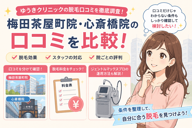 ゆうきクリニック脱毛の口コミ｜ジェントルマックスプロの条件を確認