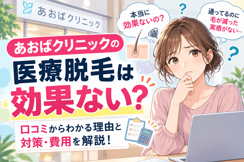 あおばクリニックの脱毛は効果ない？口コミから見えた原因と対策