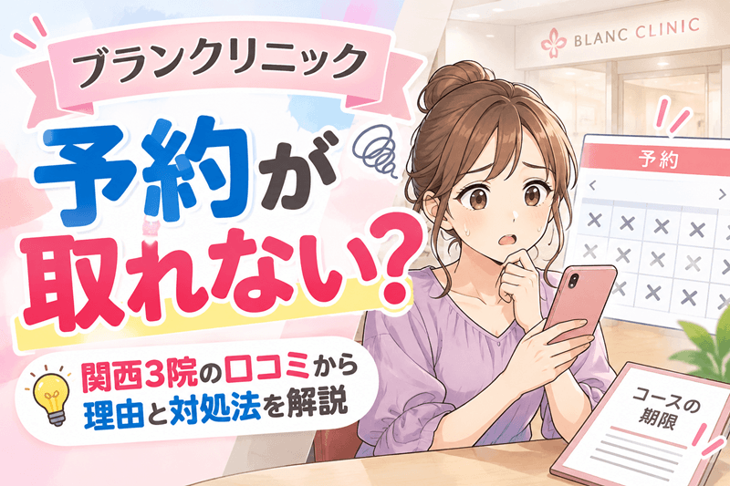 ブランクリニックで予約が取れない理由｜関西3院の口コミで検証