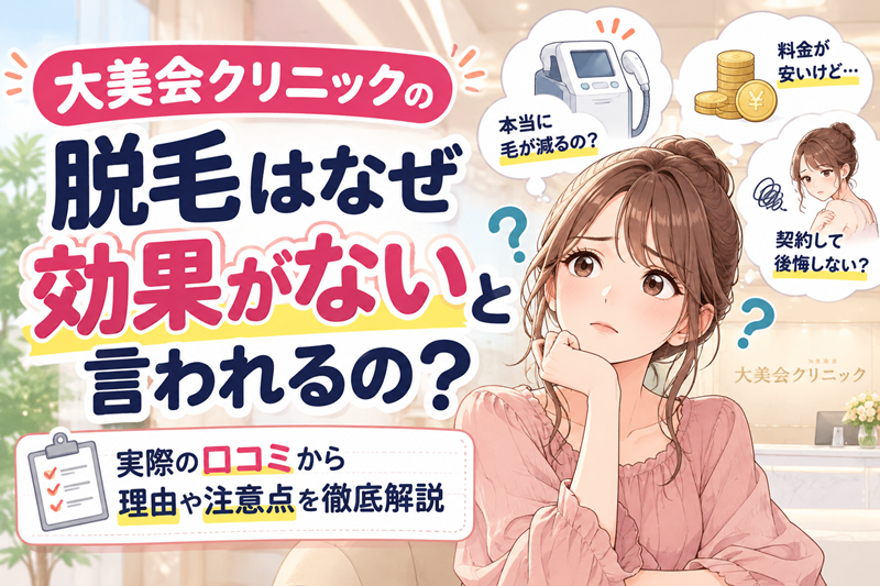 大美会クリニックの脱毛は効果がないと口コミで言われる5つの理由
