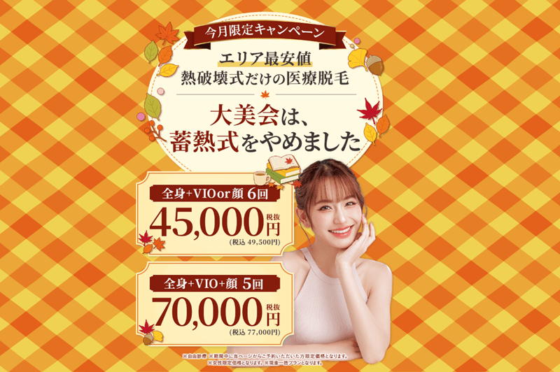大美会クリニック キャンペーンページの冒頭 2026年10月