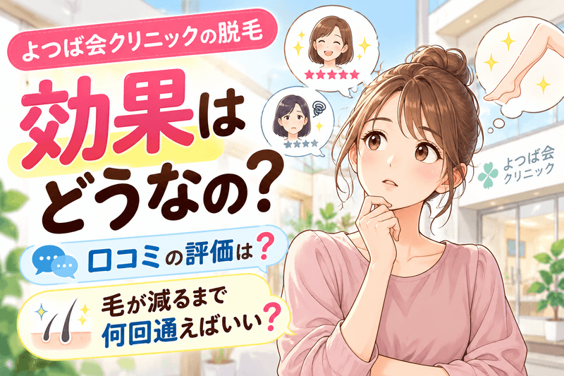 よつば会クリニックの脱毛効果に関する口コミと効果を感じにくい原因